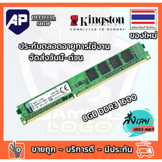 🔥💥ลดราคา🔥⚡Kingston DDR3 8GB Bus 1600 16 chip  แรมสำหรับ PC ของใหม่ รับประกันตลอดอายุการใช้งาน