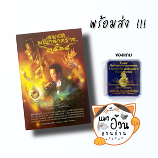 หนังสือสมบัติพญานาคราช ๒๕๖๕(พร้อมมงคลที่ระลึก) ผู้เขียน: อาจารย์ลักษณ์ ราชสีห์  สนพ: ร.ศ. ๒๒๑ พับลิเคชั่น [พร้อมส่ง]