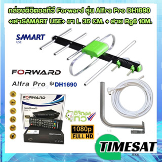 กล่องดิจิตอลทีวี Forward รุ่น Alfra Pro DH1690 + เสาดิจิตอลทีวี SAMART U5E + ขา L 35 CM. + สาย Rg6 10M พร้อมหัว