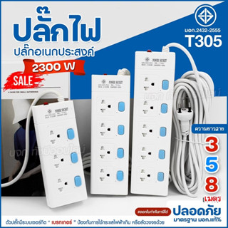 ปลั๊กไฟ ปลั๊ก รางปลั๊กไฟ รุ่น T303 T304 T305 ความยาว 3 5 8 เมตร ปลั๊กพ่วง 2300w คุณภาพมาตรฐาน มอก. เลือกรุ่น