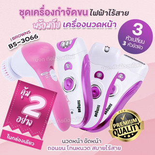 BS-3066 เครื่องถอนขน 6 in 1 โกน+ถอน+ขัดหน้า รุ่น BS3066 ที่ถอนขนไฟฟ้า เครื่องถอนขนไฟฟ้า เครื่องขัดหน้า (ชุดใหญ่ไร้สาย)