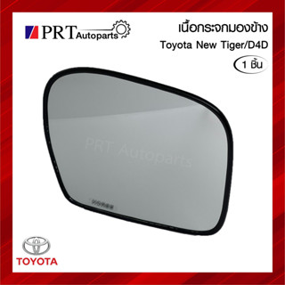 เนื้อกระจกมองข้าง เลนส์กระจกมองข้าง TOYOTA NEW TIGER/D4D โตโยต้า ไทเกอร์/ ดีโฟร์ดี ยี่ห้อ HORSE รหัส LM-142 (1ชิ้น)
