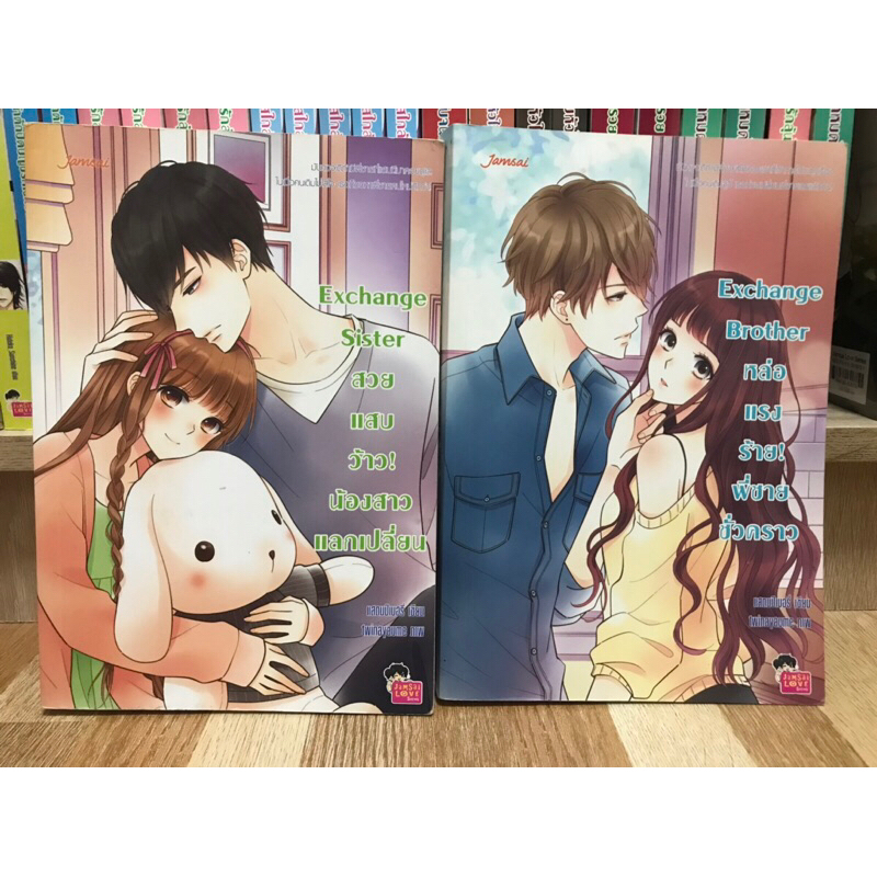 นิยาย Set Exchange (ครบเซ็ต) Exchange Brother / Exchange Sister ของ แสตมป์เบอรี่