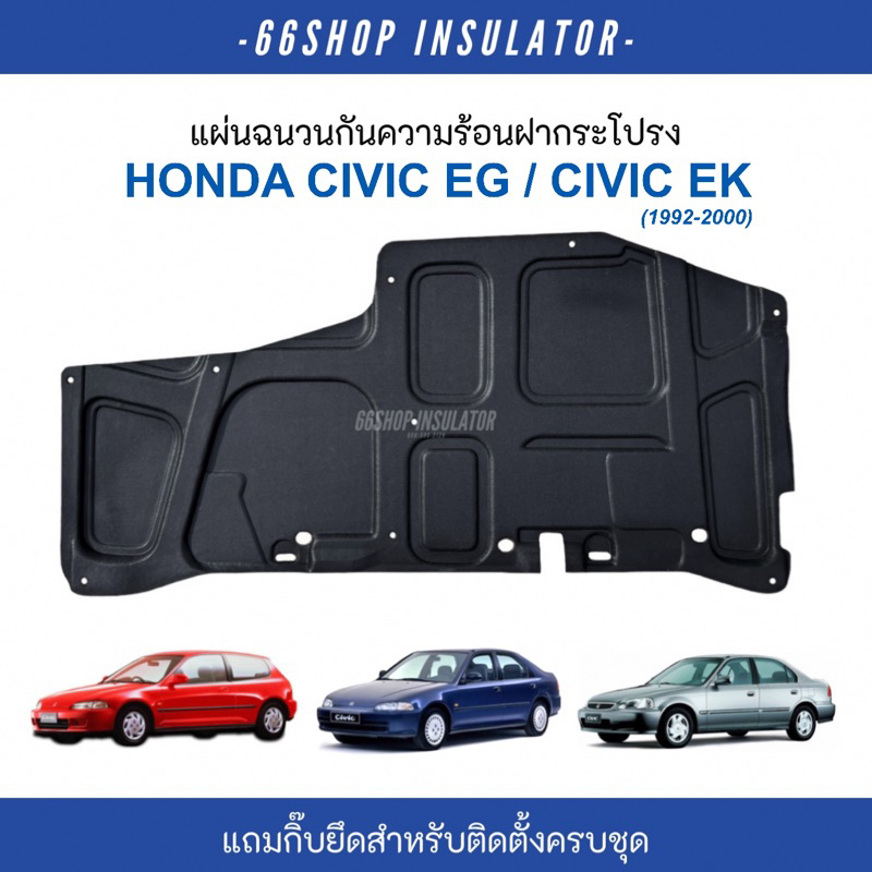 แผ่นกันความร้อนฝากระโปรง CIVIC EG-EK | ซีวิคตาโต ซีวิค3ประตู [แถมกิ๊บยึดสำหรับติดตั้ง]