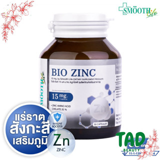 Smooth Life BIO Zinc ซิงค์ ไบโอ ซิงค์ บาย สมูทไลฟ์ 30 เม็ด