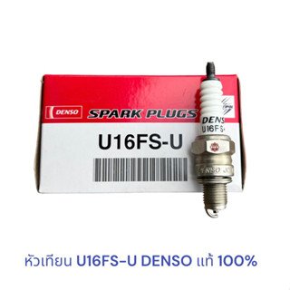 หัวเทียน U16FS-U DENSO , หัวเทียน WAVE100/110, NICE,  DREAM100, MIO, FINO, SMASH, หัวเทียน เวฟ ดรีม มีโอ ฟีโน่