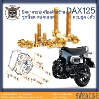 DAX125 น็อตเลส    ครอบเครื่องซ้าย    ครบชุด 8 ตัว น็อตสแตนเลส  ราคาขายต่อ 1 ชุด งานเฮงสกรู