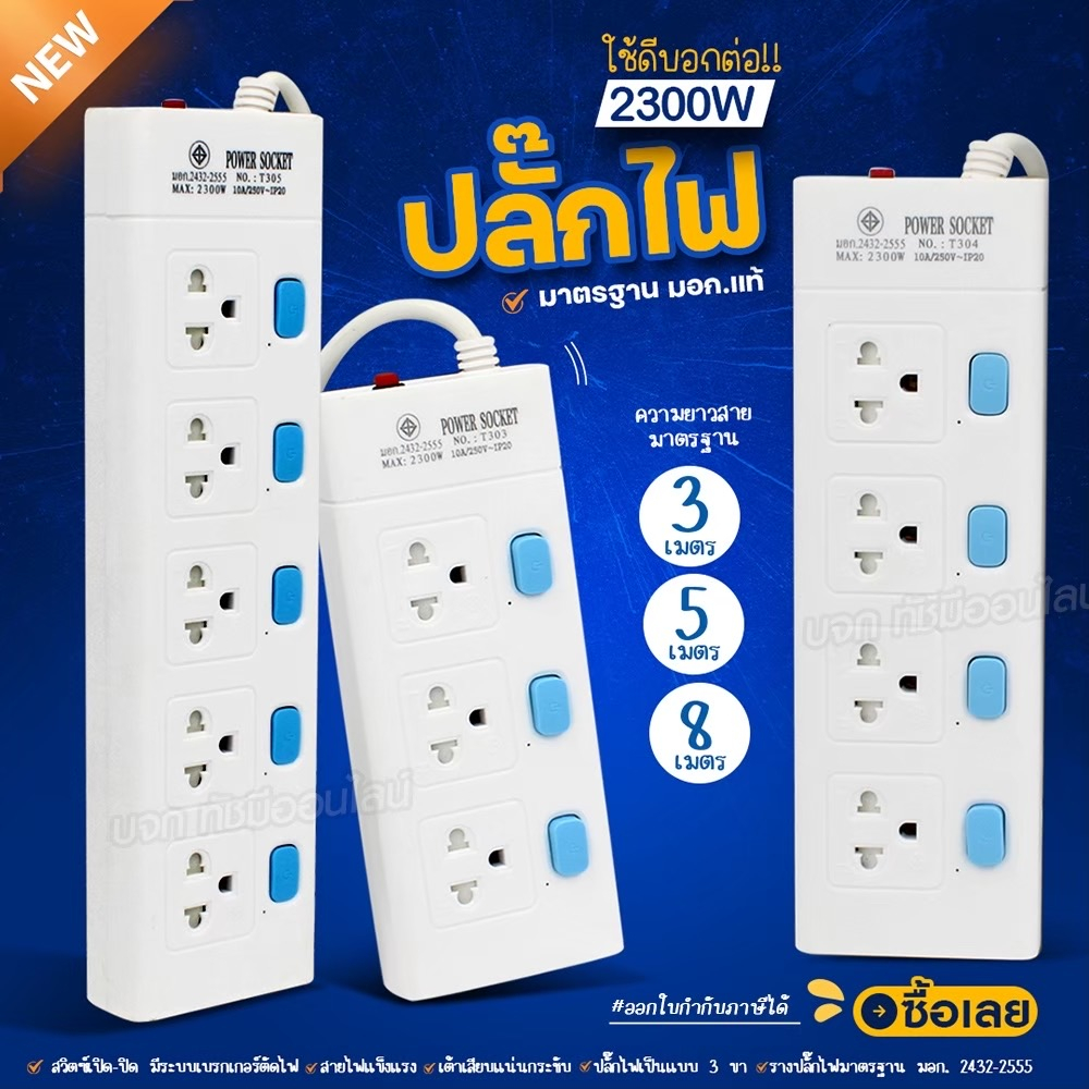 ปลั๊ก มอก. รางปลั๊กไฟ รุ่น T303 T304 T305 ความยาว 3เมตร 5เมตร 8เมตร ปลั๊กพ่วง 2300w ปลั๊กสามตา คุณภาพมาตรฐาน เลือกรุ่น ราคา ถูกที่สุด ดีลบีเคเค แกลเลอรีภาพที่ 3