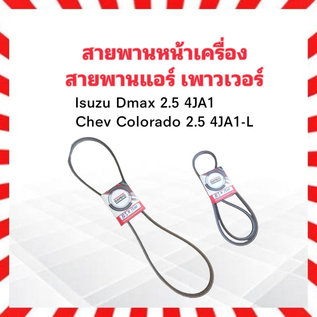 สายพานหน้าเครื่อง แอร์ A/C ,เพาเวอร์ P/S 12.5x1500 Isuzu Dmax 2.5 ,Chev Colorado Bando สายพาน A59" ส