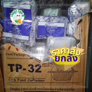 (ส่งยกลัง) กล่องเบเกอรี่ใส OPS TP-32 40แพ็คต่อลัง (100ชิ้น/แพ็ค)