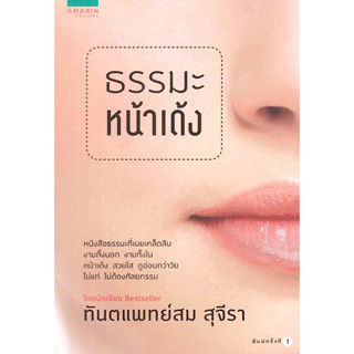 หนังสือ "ธรรมะหน้าเด้ง"