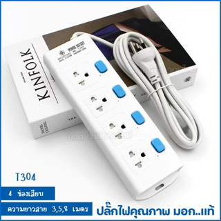 ปลั๊กไฟ ปลั๊ก มอก. T303 T304 T305 ความยาว 3เมตร 5เมตร 8เมตร ปลั๊กพ่วง 2300w ต่อพ่วง คุณภาพมาตรฐาน เลือกรุ่น