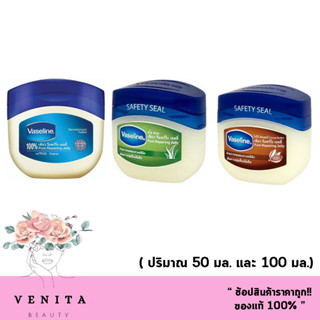 Vaseline 100% Pure Repairing jelly / Aloe (50 - 100 ml.) วาสลีนปิโตรเลียม เจลลี่ ออริจินัล / อโล / โกโก้ บัทเตอร์