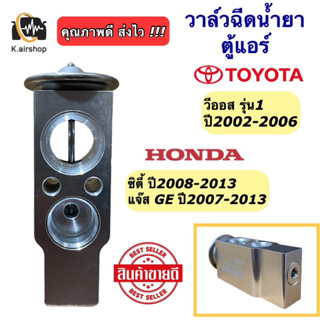 วาล์วแอร์ โตโยต้า วีออส รุ่น1 ฮอนด้า ซิตี้ แจ๊ส ปี2008-13 (วาวล์แอร์ Vios) วาล์ว ตู้แอร์ Toyota Vios Honda City Jazz GE