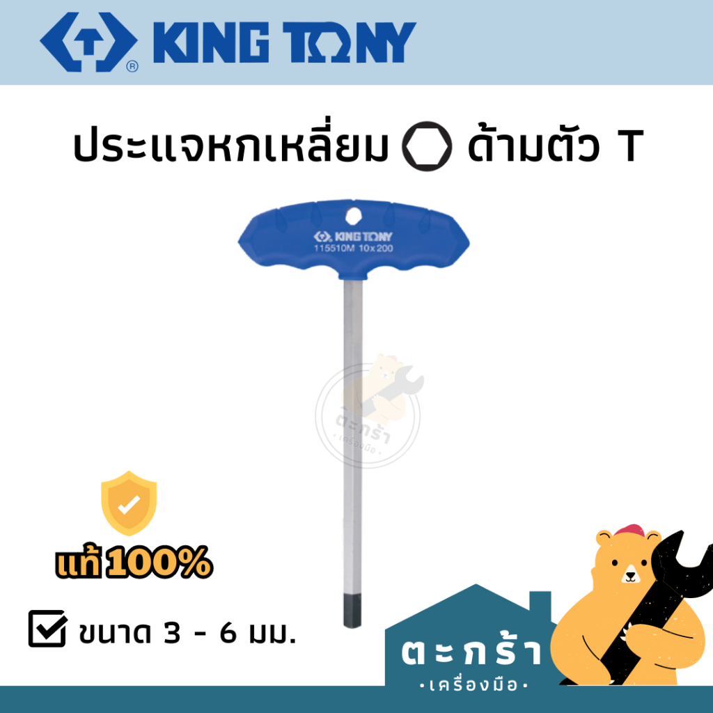 [แท้ ] KINGTONY กุญแจหกเหลี่ยมมิล ด้ามตัว T ตัวที 1155 series เหล็ก alloy steel ขันไม่รูด ประแจหกเหลี่ยม