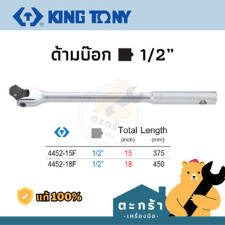 [ของแท้💯] KINGTONY ด้ามบ๊อก 4 หุน 4452-15FR และ 18FR ความยาว 15 18 นิ้ว งอได้ 180 องศา ด้ามขัน ด้ามบล็อก