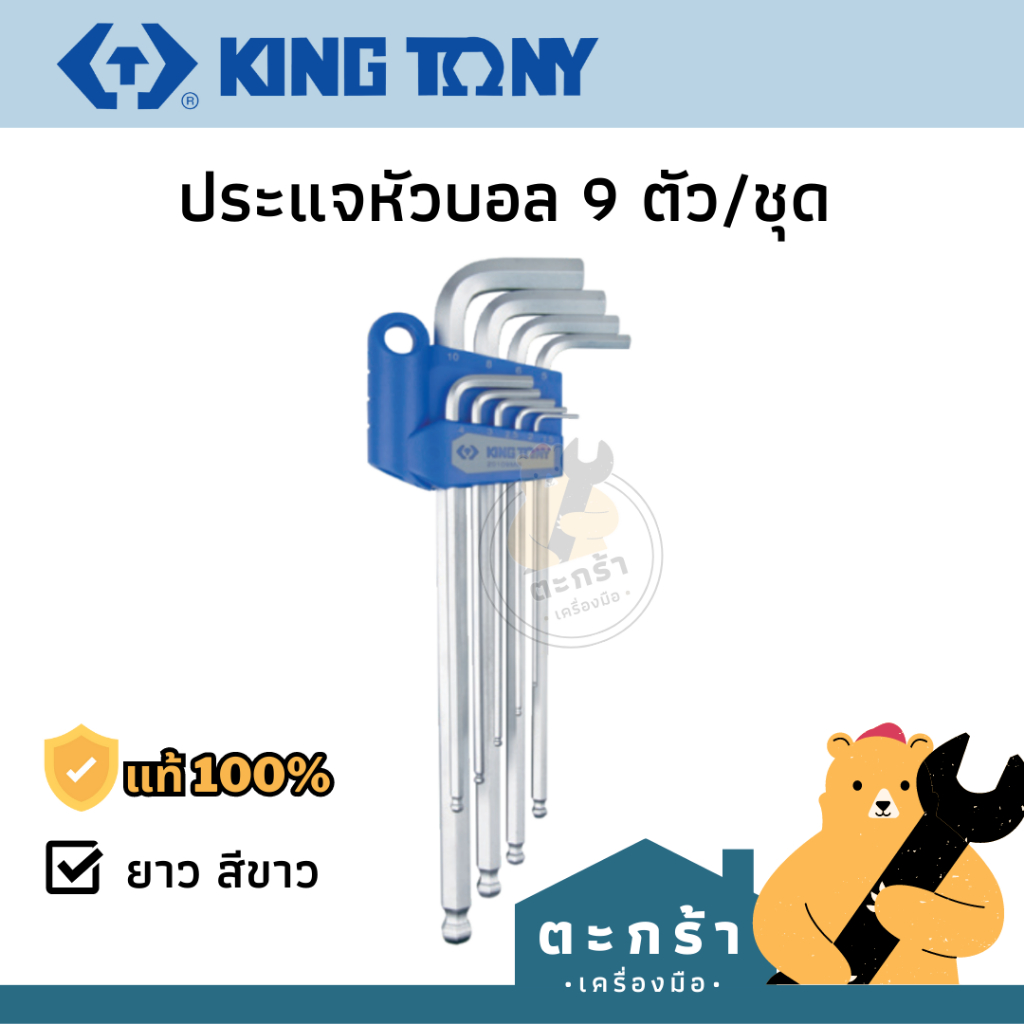 [มีใบกำกับ มีส่งด่วน⚡️] KINGTONY ประแจหกเหลี่ยมยาวหัวบอลมิล 1.5-10mm , หุน 1/16-3/8 ชุด 9 ตัว 20109MR 20129SR