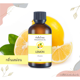 หัวเชื้อน้ำหอม กลิ่นมะนาว Lemon