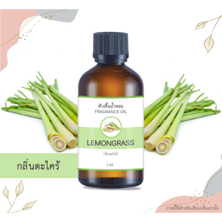 หัวเชื้อน้ำหอม กลิ่นตะไคร้หอม Lemongrass