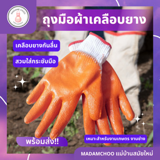 ถุงมือ ผ้าเคลือบยางสีส้ม ผลดี R-788 1แพ็ค12คู่ ถุงมือกันเลื่อน ถุงมือผ้าเคลือบยางพาราธรรมชาติ สีส้ม#ถุงมือผ้า