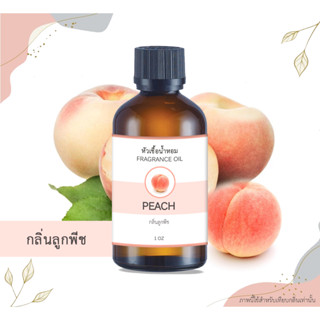 หัวเชื้อน้ำหอม กลิ่นลูกพีช Peach