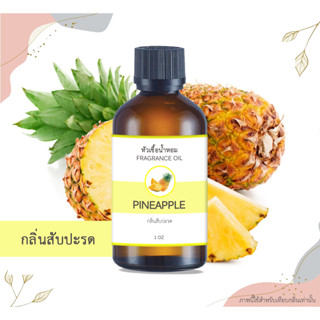 หัวเชื้อน้ำหอม กลิ่นสับปะรด Pineapple