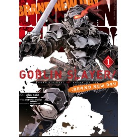 Goblin slayer : brand new day เล่ม 1