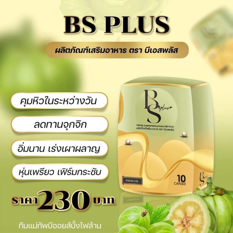 🥦 BS PLUS บีเอสพลัส 🥦 So B Ne โซบีเน่