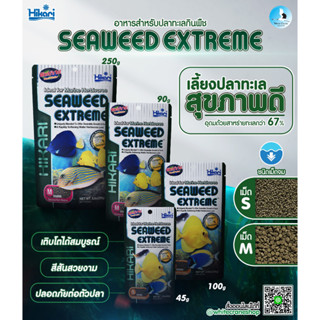 Hikari Seaweed Extreme 45g เม็ดเล็ก อาหารสำหรับปลาทะเล สูตรเพิ่มสาหร่ายเหมาะกับปลาตระกูลแท้งค์ นำเข้าจากประเทศญี่ปุ่น