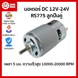 มอเตอร์ RS775 เวอร์ชั่นลูกปืนคู่ DC 12V-24V เพลา 5 มม. ความเร็วสูง 10000-20000 RPM