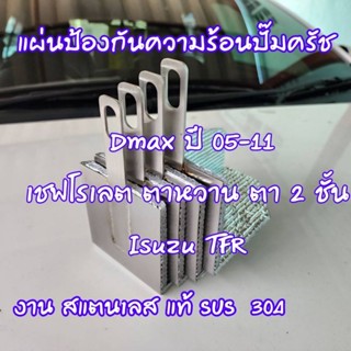 แผ่นป้องกันความร้อน ปั๊มคลัทช์บน ออกแบบ ตรงรุ่น สแตนเลสแท้ เกรด 304