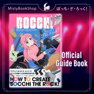 [พร้อมส่ง] Bocchi the rock Complex (Anime Official Guidebook) ฉบับภาษาญี่ปุ่น / ぼっち・ざ・ろっく！