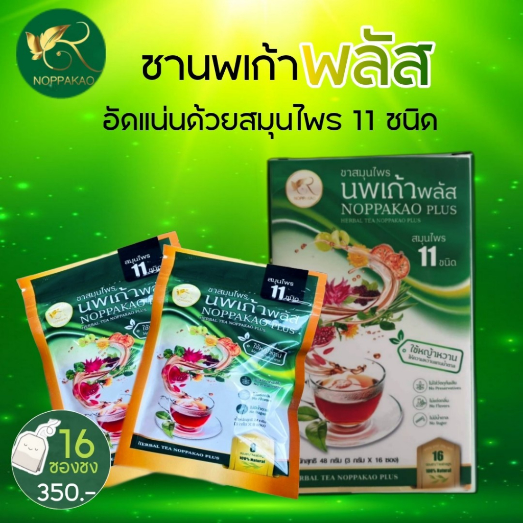 ชานพเก้า ชานพเก้าพลัส ชาชงพลัส สมุนไพรนพเก้า สูตรพลัส ของแท้จากบริษัท