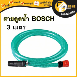 BOSCH สายดูดน้ำ ยาว 3 เมตร รุ่น F016800421  สายดูดน้ำจากถัง สำหรับเครื่องฉีดน้ำแรง AQT/Easy Aquatak ทุกรุ่น