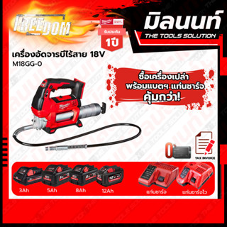 Milwaukee เครื่องอัดจารบีไร้สาย18V M18GG-0 พร้อมแบตเตอรี่ + แท่นชาร์จ