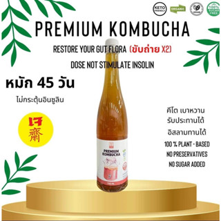 คีโต Premium Kombucha คอมบุชา (ขับถ่าย X2) ช่วยปรับสมดุลระบบทางเดินอาหารและระบบขับถ่าย