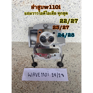 ฝาสูบวาล์วโต w110i 22/27 23/27 24/28 (หลอดตรง) สินค้าของแท้ KUB Racing