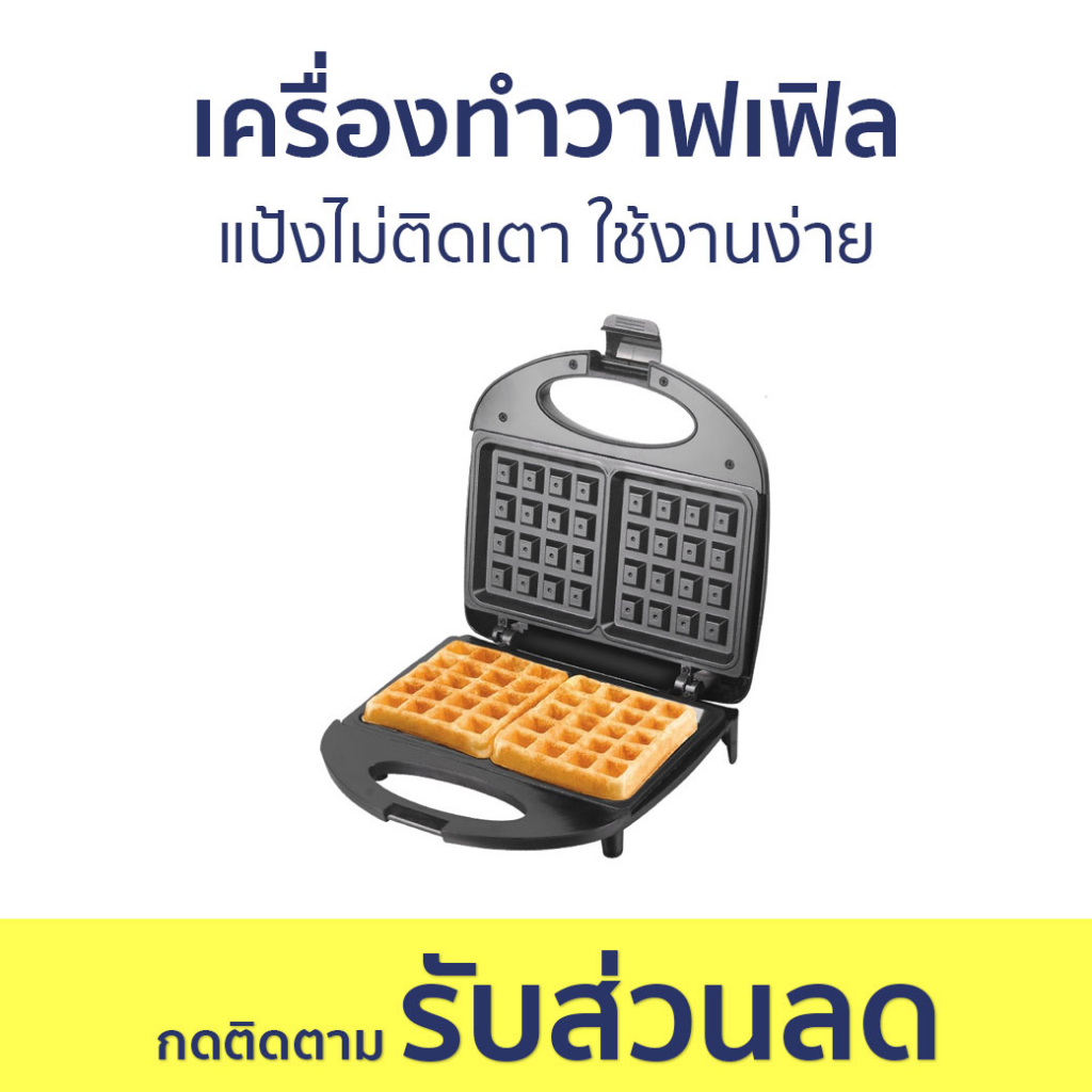 เครื่องทำวาฟเฟิล Sokany แป้งไม่ติดเตา ใช้งานง่าย - เครื่องทำขนม waffle