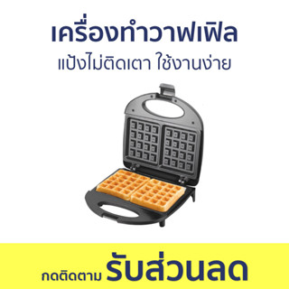 เครื่องทำวาฟเฟิล Sokany แป้งไม่ติดเตา ใช้งานง่าย - เครื่องทำขนม waffle เตาวาฟเฟิล เครื่องวาฟเฟิล เตาทำวาฟเฟิล