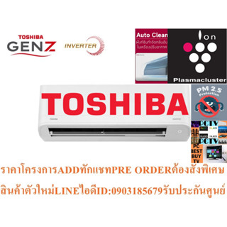 TOSHIBAเครื่องปรับอากาศ13000บีทียูGEN Z SERIESแบบINVERTERระบบAIR PURIFIERในเครื่องAUTOแถมFREEเครื่องฟอกอากาศฆ่าฝุ่นPM2.5