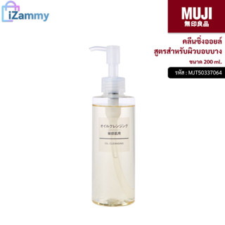 MUJI (มูจิ) | คลีนซิ่งออยล์ สูตรสำหรับผิวบอบบาง- MUJI Oil Cleansing Sensitive skin 200 ml. (สินค้าแท้💯%)