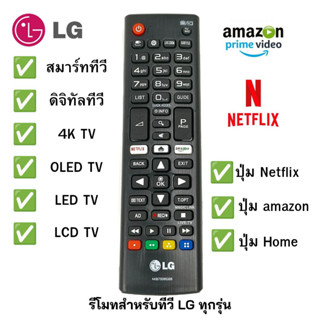 รีโมททีวี LG สำหรับสมาร์ททีวีและดิจิตอลทีวี LED/LCD LG ทุกรุ่น AKB75095308