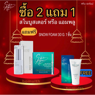 🚘พร้อมส่งฟรี💥2 แถม 1 SKIN AGEM AMPOULE SNOWBOOSTER แถม โฟม บำรุงลึกถึงระดับเซลล์ต้นกำเนิด ผิวกระจ่างใส ลดฝ้า  แอมพลู