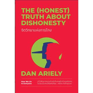 หนังสือ จิตวิทยาแห่งการโกง The (Honest) Truth About Dishonesty ผู้เขียน: Dan Ariely  สำนักพิมพ์: วีเลิร์น (WeLearn)