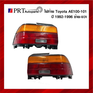 ไฟท้าย TOYOTA COROLLA AE100/101 โตโยต้า โคโรล่า เออี100 รุ่นสามห่วง รวมขั้วและหลอดไฟ ซ้ายหรือขวา ยี่ห้อ DEPO (1ชิ้น)