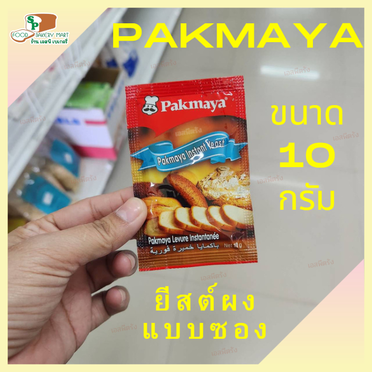 Pakmaya Instant Yeast (ฉลากทอง) ยีสต์แห้ง ยีสต์ผงสำเร็จรูป ยีสต์ทำขนมปัง (1 ซอง - 10 g.)
