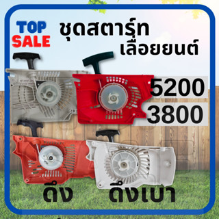 TOPSALE ชุดสตาร์ท รุ่น 3800 5200 5800 4 เขี้ยว ดึงเบา สตาร์ทติดง่าย ฝาตาร์ท ลานสตาร์ท อะไหล่เลื่อยยนต์ ตัดไม้