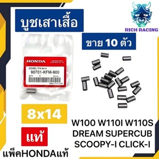 บูชเสาเสื้อ 8×14 WAVE100 WAVE110I CLICK-I SCOOPY-I DREAM SUPERCUB SONIC แท้HONDA