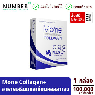 Mone Collagen Plus Calcium *พิเศษ ใช้โค้ดลดเพิ่ม* โมเน่คอลลาเจน พลัส แคลเซียม (กล่องละ 100,000 มก.)