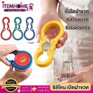 ที่เปิดขวด ที่เปิดฝา หลายขนาด อุปกรณ์เปิดขวดฝาเกลียว3in1 ซิลิโคนเปิดฝา